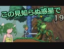 【ゆっくり実況】この見知らぬ惑星で 19【PlanetCentauri】