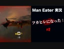 #2 俺はフカヒレになった_ManEater_【 8ビットさん 】