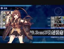 【艦これ】球磨型軽巡一番艦、出撃だクマ！【２－２】