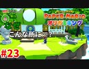 ＃23 天才と何とかは紙一重【ペーパーマリオ　オリガミキング】
