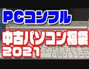 PCコンフルなんば店の10000円福袋には、良いノートパソコンが入っていました