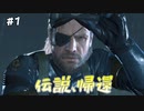 【MGS5GZ】待たせたな【実況】その1