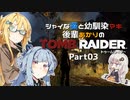 【TOMB RAIDER】シャイな葵と幼馴染マキ、後輩あかりのトゥームレイダー part03【VOICEROID実況】
