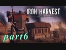 【Iron Harvest】鉄の戦士達を求めてpart6【実況】