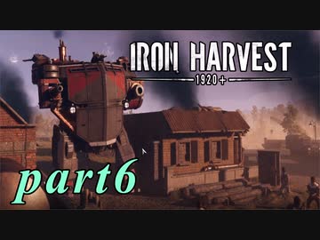 【Iron Harvest】鉄の戦士達を求めてpart6【実況】