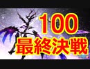 【PSO2】次元の狭間 深遠度100 Ph S勝利 ※YoutubeLive切り抜き