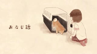 【えもえもん】【オリジナル】おなじ話 ／ハンバートハンバート 【ショートムービー】