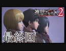 【進撃の巨人2実況】実況者が再びでっかいおっさんを駆逐したるでー!最終回