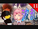 【ツッコミ多め】やたらとドキドキする部活に入る　part11