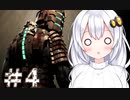 ［Dead Space］あかりのドキ★ドキ石村survival＃4［VOICEROID実況］