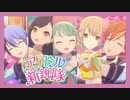 【ビビバスのプロセカMV】アイドル新鋭隊(初音ミク/小豆沢こはね/白石杏/東雲彰人/青柳冬弥)