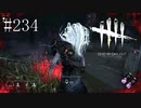 #234【Dead by Daylight三人実況】邪魔者と救世主が同一人物だった時はどうすればいい？