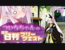 【FGO】ついなちゃんのほぼ日刊フリークエスト part18 - 芸術の都