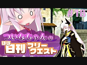 【FGO】ついなちゃんのほぼ日刊フリークエスト part18 - 芸術の都