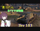 【WoT】きりたんのMバッチ回収録　Ikv 103