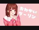 【歌ってみた】おねがいダーリン(ナナホシ管弦楽団)-西園寺あいり【オリジナルMV】