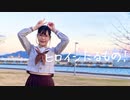 【ちょり】ヒロインたるもの！【踊ってみた】