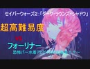 【FGO】フォーリナーのみで攻略　超高難易度「ダーク・ラウンズ・シャドウ」　水着アビゲイルの就職先見つけたかも【セイバーウォーズ２】