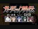 【音声合成実況】ガーディック外伝 STGモード (3/3)【えいえるじい】