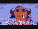 いつかきっと優勝して見せる！【FallGuys】実況プレイ第104回