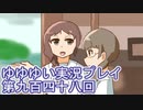 全員集合！　結城友奈は勇者である　花結いのきらめき実況プレイpart948