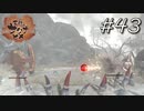 ド外道【天穂のサクナヒメ】#43