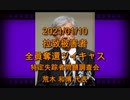 拉致被害者全員奪還ツイキャス　2021年01月10日放送分　特定失踪者問題調査会 荒木 和博 代表　コメント無し