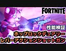 【Fortnite】ホップロックデュアリー&レバーアクションショットガン性能検証【チャプター2シーズン5】