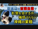 時短営業で影響を受けるが補償がされない業種について　ボギー大佐の言いたい放題　2021年01月13日　21時頃　放送分