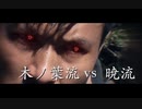 木ノ葉流 vs  暁流