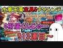 【FGO】913連目～　4桁届きそう…　な水着玉藻宝具5チャレンジPart11【ゆっくり実況】
