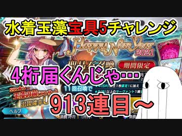 【FGO】913連目～　4桁届きそう…　な水着玉藻宝具5チャレンジPart11【ゆっくり実況】