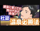 社築が語る最強の温泉必勝法とは？【社築】【にじさんじ切り抜き】