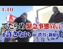 【草莽崛起】1.10『でたらめ緊急事態宣言を許さない』渋谷・新宿 流し街宣 in 東京[R3/1/14]