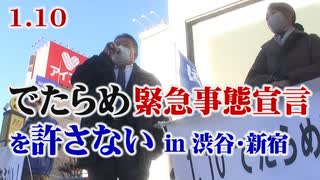 【草莽崛起】1.10『でたらめ緊急事態宣言を許さない』渋谷・新宿 流し街宣 in 東京[R3/1/14]