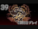 [サクナヒメ]2周目の稲作でゆっくりしてくる ＃39[ゆっくり実況]