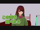 【MMD】【Saki AI】この空を飛べたら（加藤登紀子）【SynthVカバー】