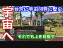 【ゆっくり解説】台湾が宇宙を目指す！　台湾の宇宙開発の歴史 前編