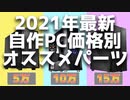 【ゆっくり】自作PCのパーツで迷ったらこれ買っとけ！【ゲーミングPC】