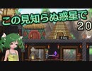 【ゆっくり実況】この見知らぬ惑星で 20【PlanetCentauri】
