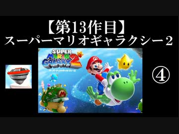 スーパーマリオギャラクシー２実況　part4【ノンケのマリオゲームツアー】