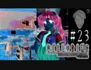 冴えわたる思考【ひぐらしのなく頃に-祟殺し編-初見実況part23】