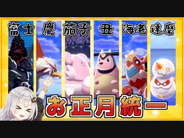 【ポケモン剣盾】きずゆかポケモン#9 お正月統一パ【VOICEROID実況】