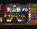 【Murder Mystery ～狂気山脈 陰謀の分水嶺～】CrazyTRPG #6