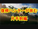 復帰ハンターが挑む　片手剣編