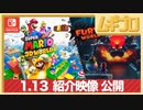【紹介映像】スーパーマリオ ３Ｄワールド ＋ フューリーワールド 紹介映像【実況】