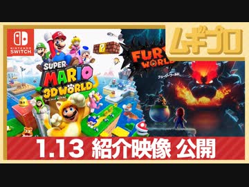 【紹介映像】スーパーマリオ ３Ｄワールド ＋ フューリーワールド 紹介映像【実況】