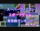 【SFC】スポーツゲーム発売数ランキング Part2【調査】