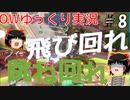 【ゆっくり】Overwatchサポート実況プレイ　＃8【biim兄貴リスペクト】