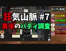 【Murder Mystery ～狂気山脈 陰謀の分水嶺～】CrazyTRPG #7